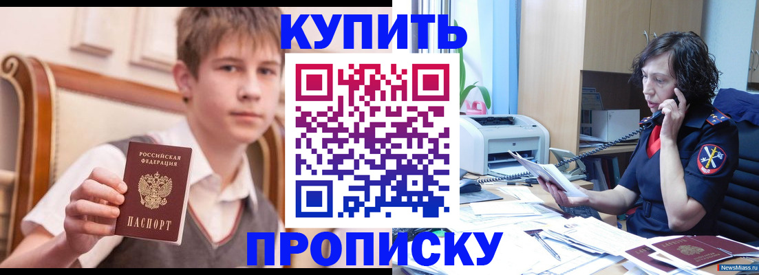 купить прописку в Камышине